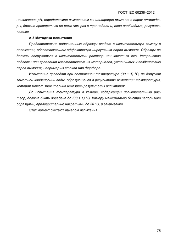 ГОСТ IEC 60238-2012