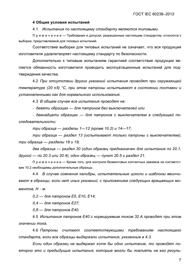 ГОСТ IEC 60238-2012