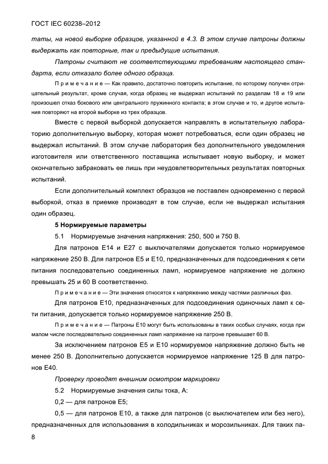 ГОСТ IEC 60238-2012