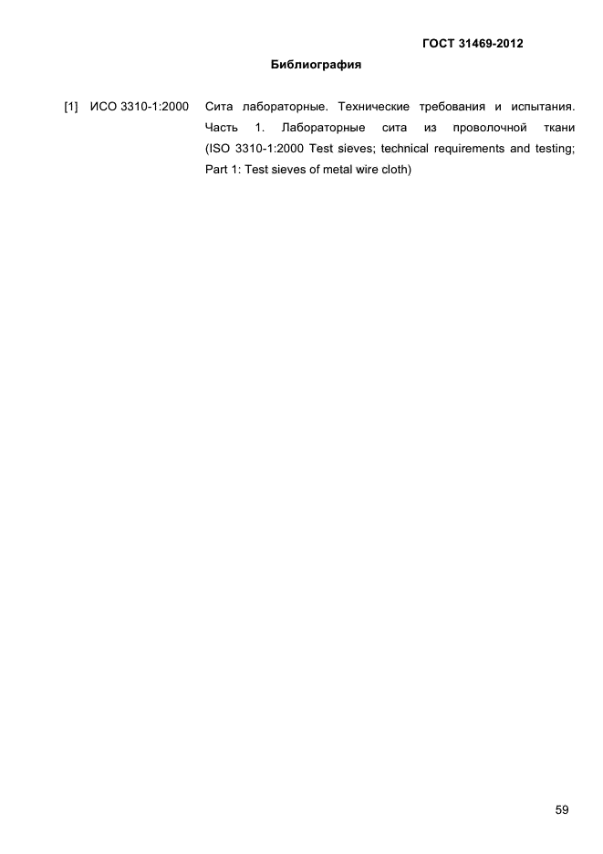 ГОСТ 31469-2012
