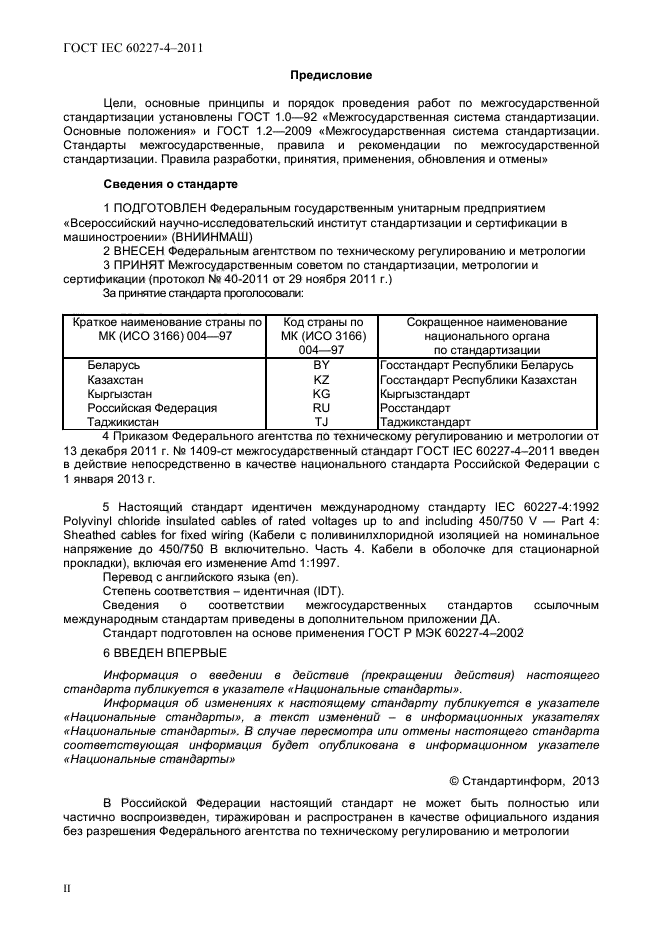 ГОСТ IEC 60227-4-2011