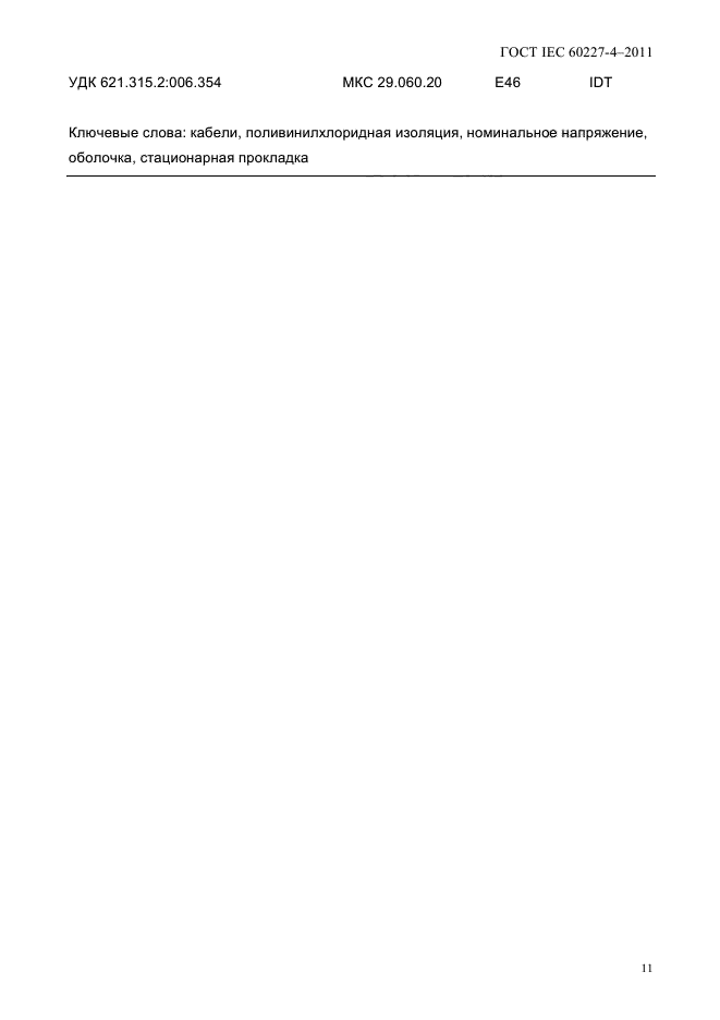 ГОСТ IEC 60227-4-2011