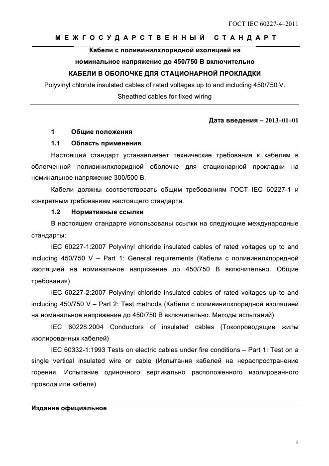 ГОСТ IEC 60227-4-2011