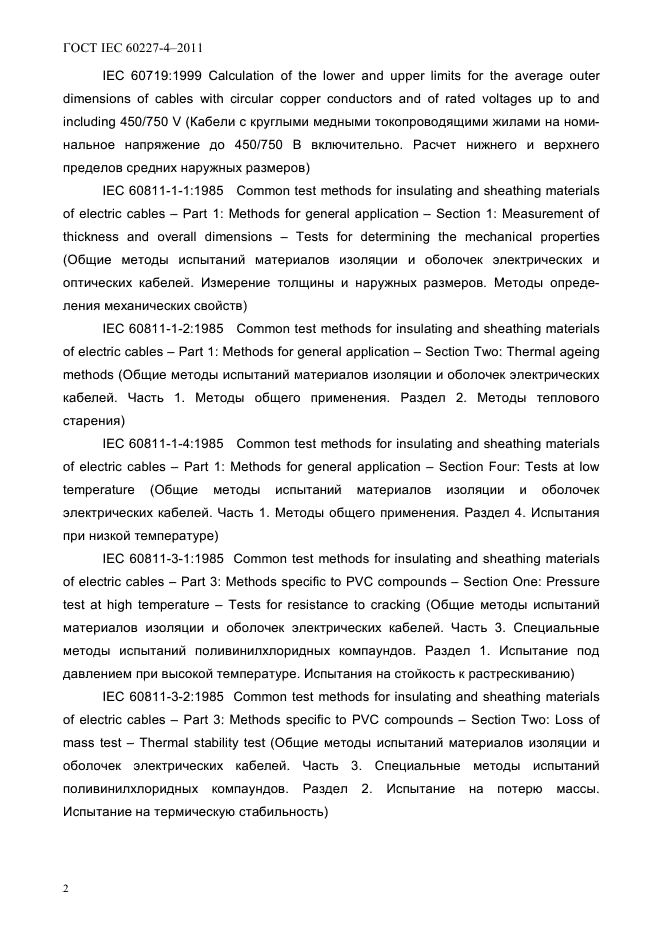 ГОСТ IEC 60227-4-2011