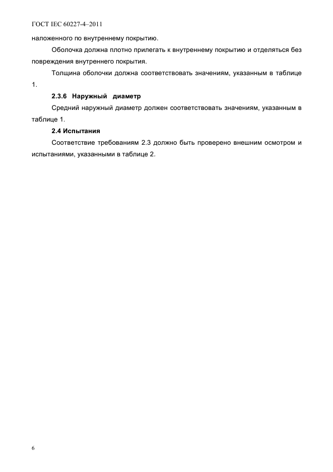 ГОСТ IEC 60227-4-2011