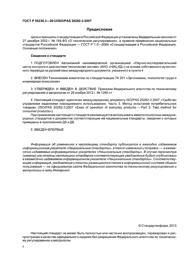 ГОСТ Р 55236.3-2012