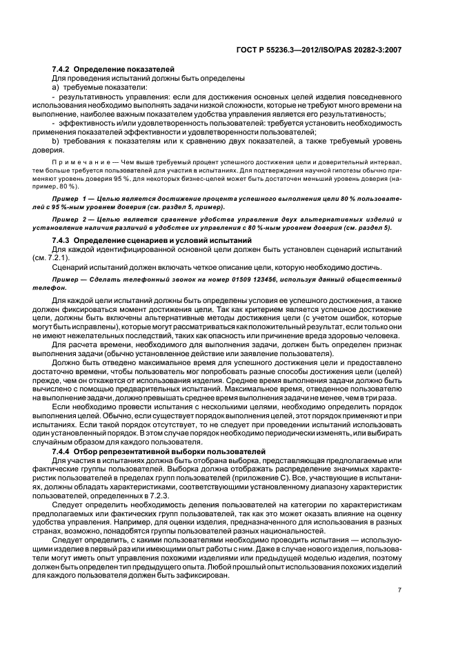 ГОСТ Р 55236.3-2012