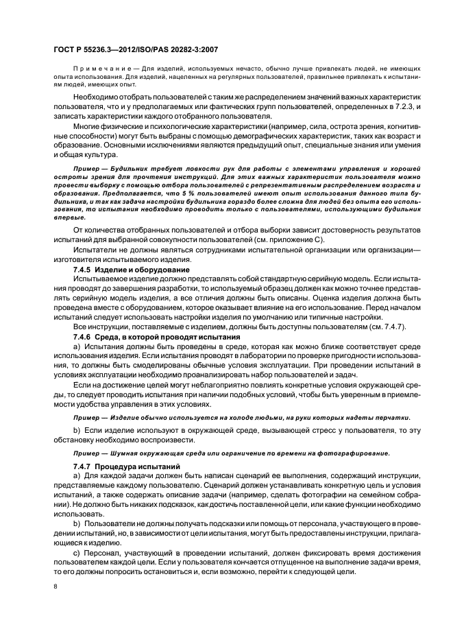 ГОСТ Р 55236.3-2012