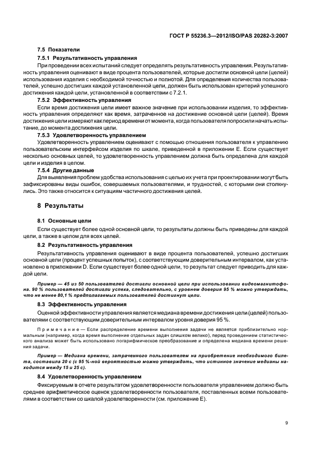 ГОСТ Р 55236.3-2012