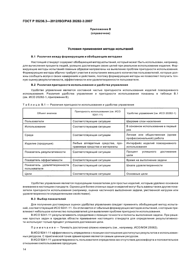 ГОСТ Р 55236.3-2012