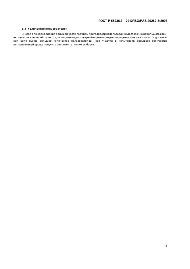 ГОСТ Р 55236.3-2012