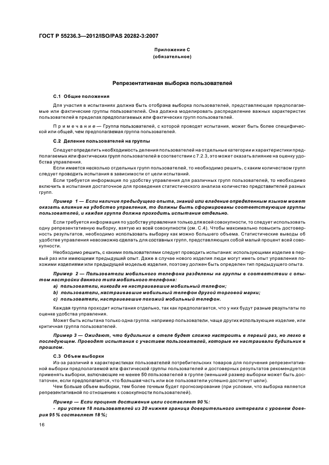 ГОСТ Р 55236.3-2012