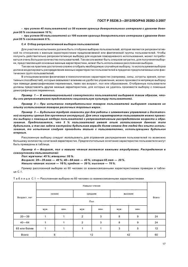 ГОСТ Р 55236.3-2012