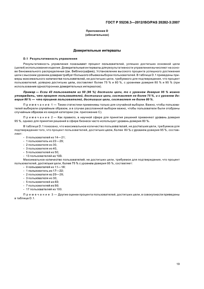 ГОСТ Р 55236.3-2012