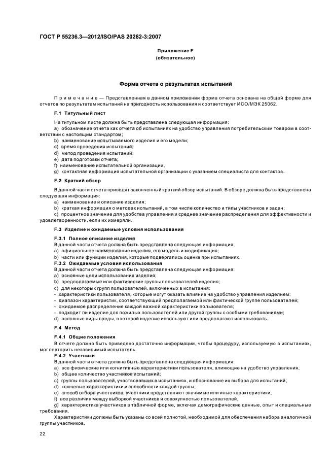 ГОСТ Р 55236.3-2012