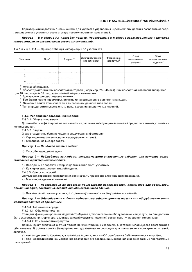 ГОСТ Р 55236.3-2012