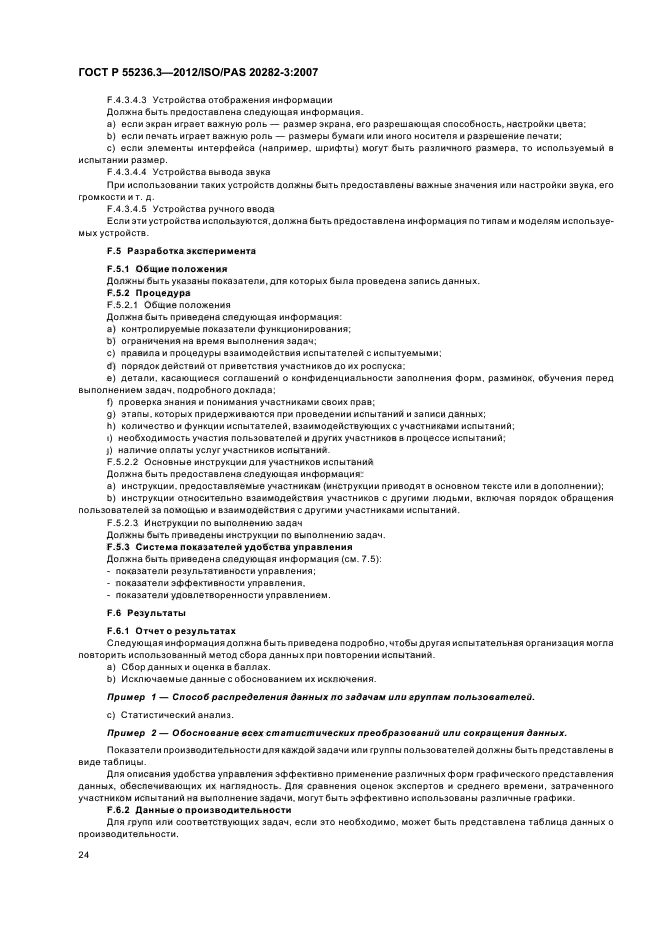 ГОСТ Р 55236.3-2012