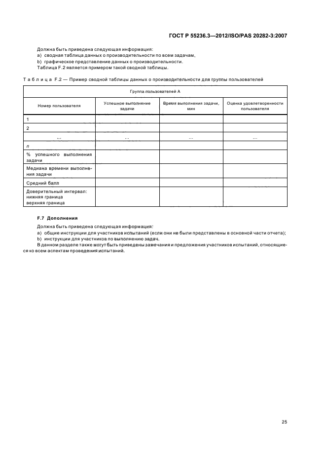 ГОСТ Р 55236.3-2012