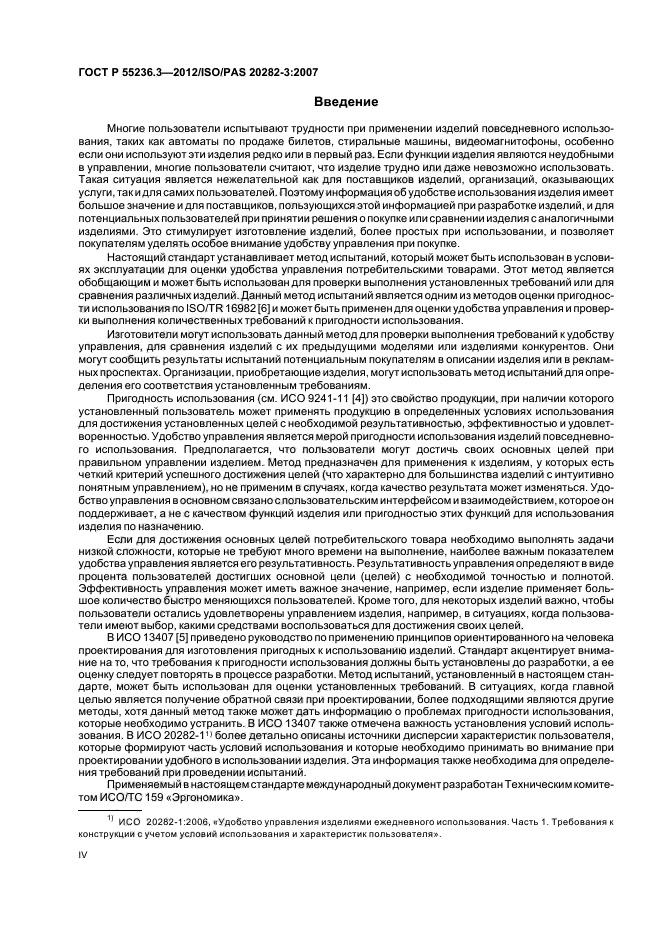 ГОСТ Р 55236.3-2012