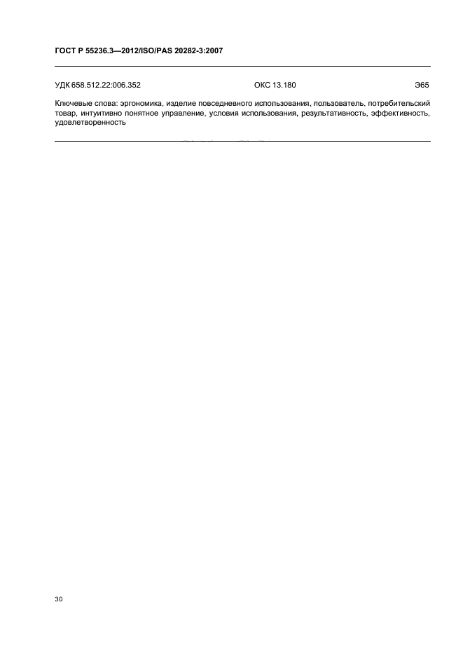 ГОСТ Р 55236.3-2012