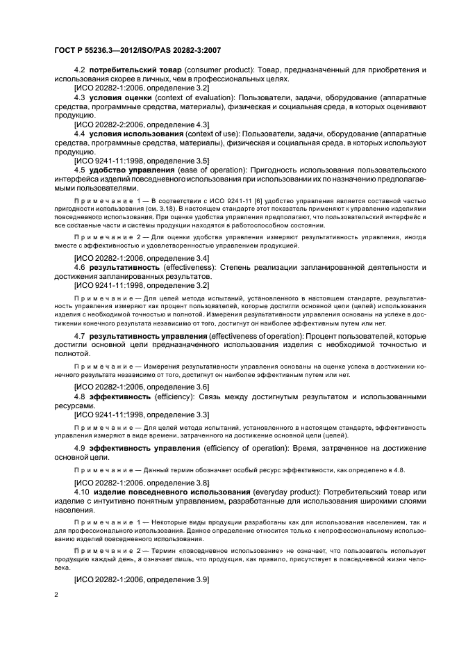 ГОСТ Р 55236.3-2012