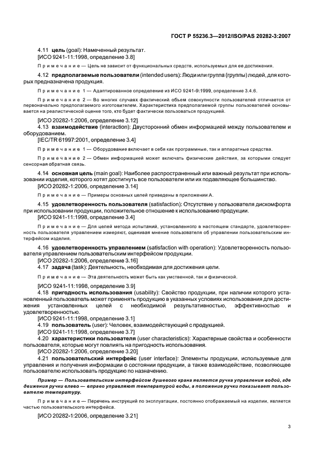 ГОСТ Р 55236.3-2012