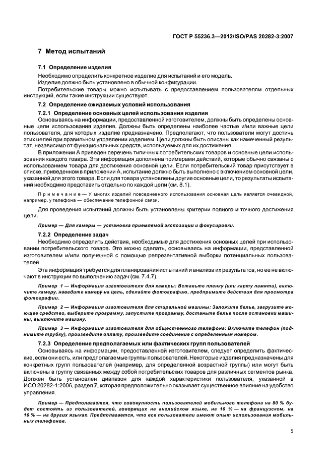 ГОСТ Р 55236.3-2012