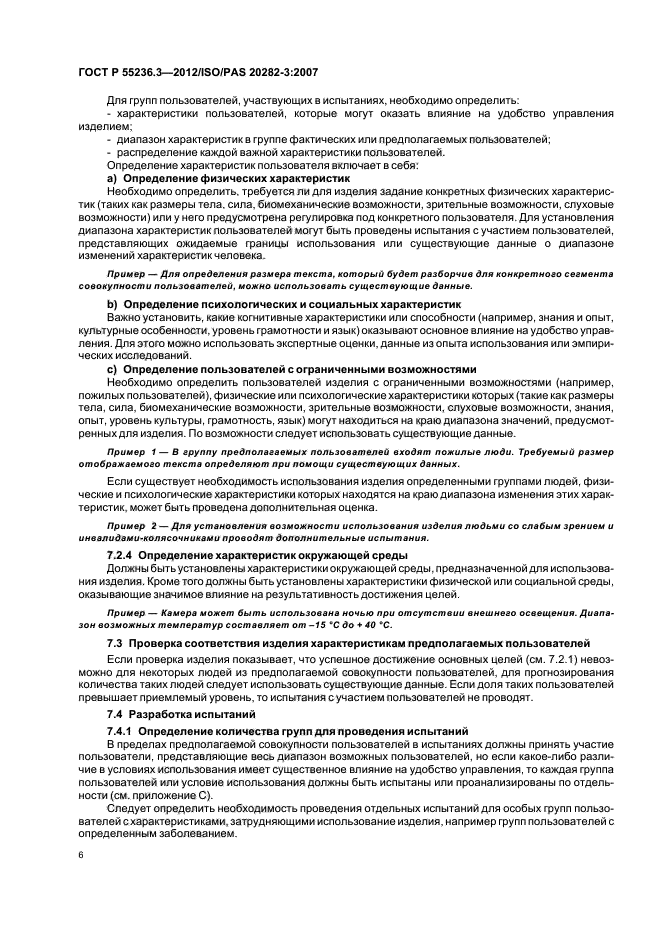 ГОСТ Р 55236.3-2012