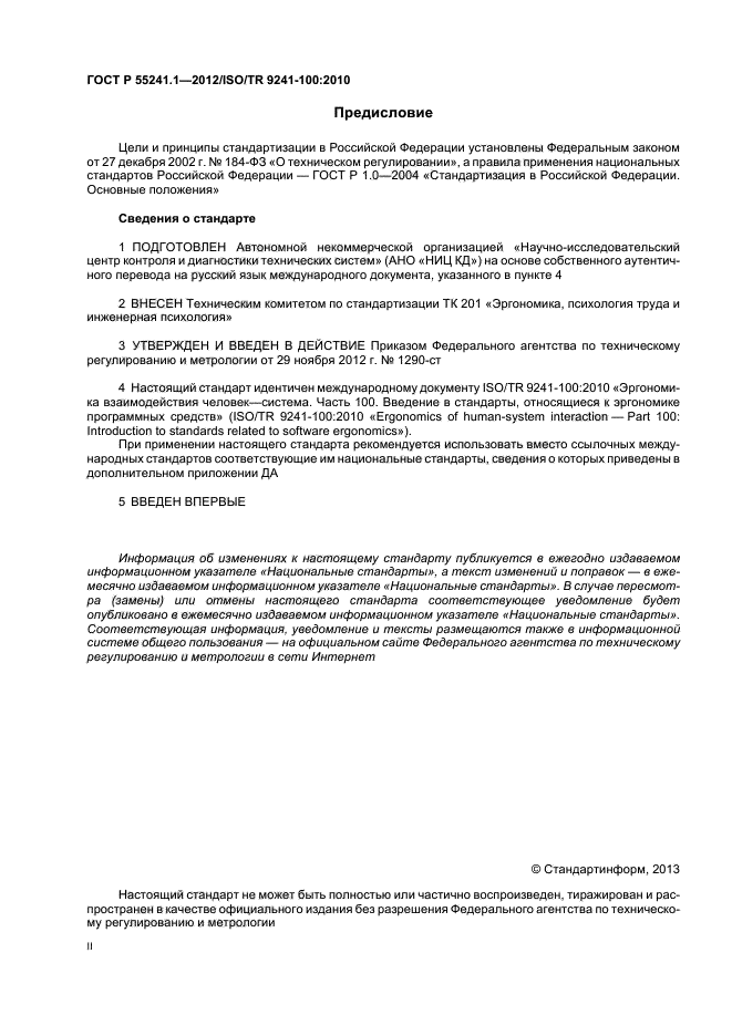 ГОСТ Р 55241.1-2012