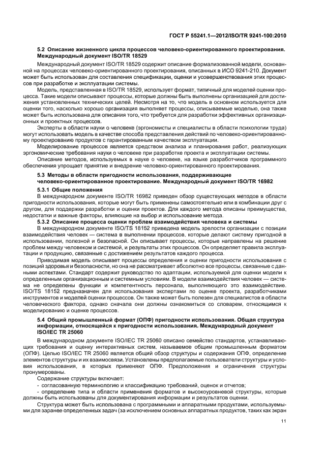 ГОСТ Р 55241.1-2012