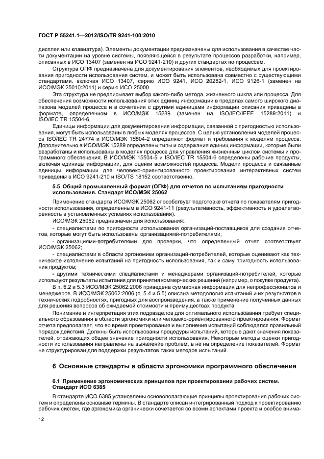 ГОСТ Р 55241.1-2012
