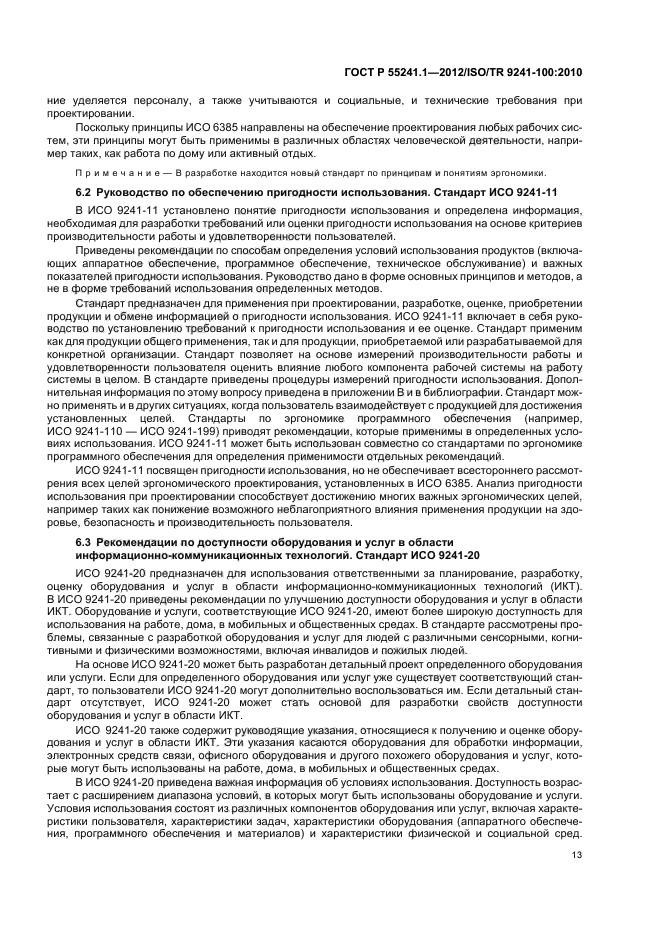 ГОСТ Р 55241.1-2012