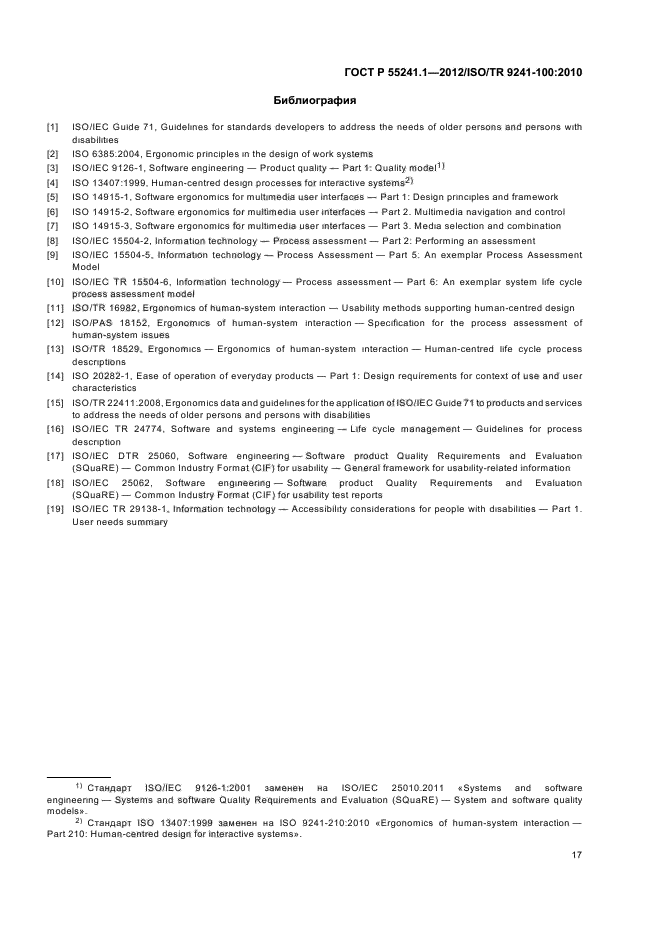 ГОСТ Р 55241.1-2012