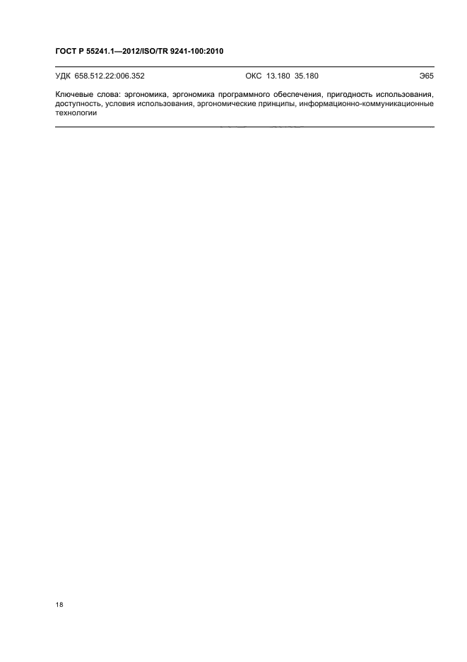 ГОСТ Р 55241.1-2012