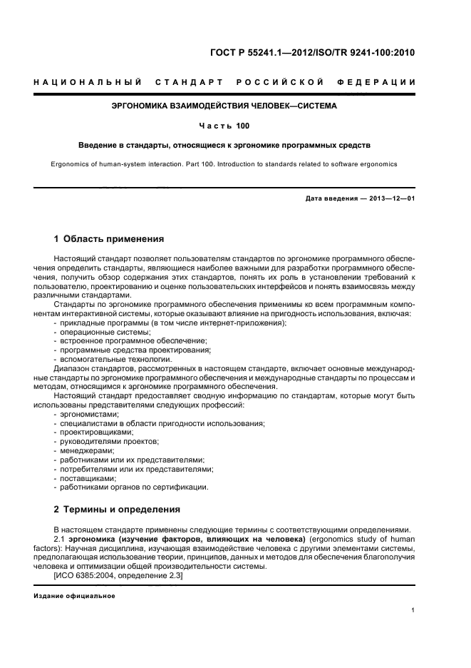 ГОСТ Р 55241.1-2012