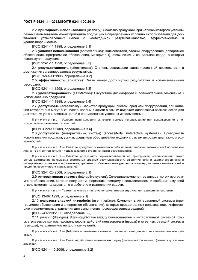 ГОСТ Р 55241.1-2012