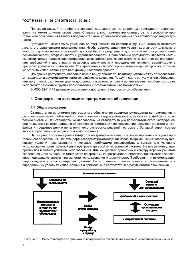 ГОСТ Р 55241.1-2012