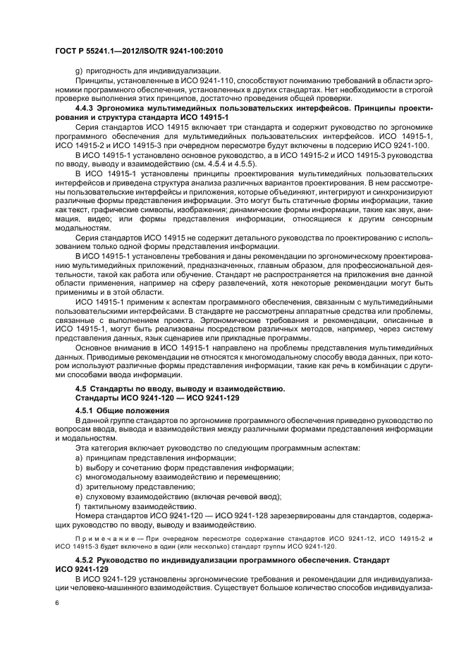 ГОСТ Р 55241.1-2012