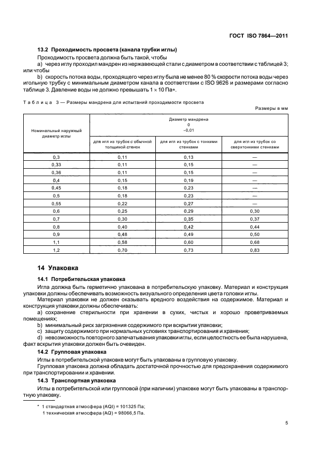 ГОСТ ISO 7864-2011
