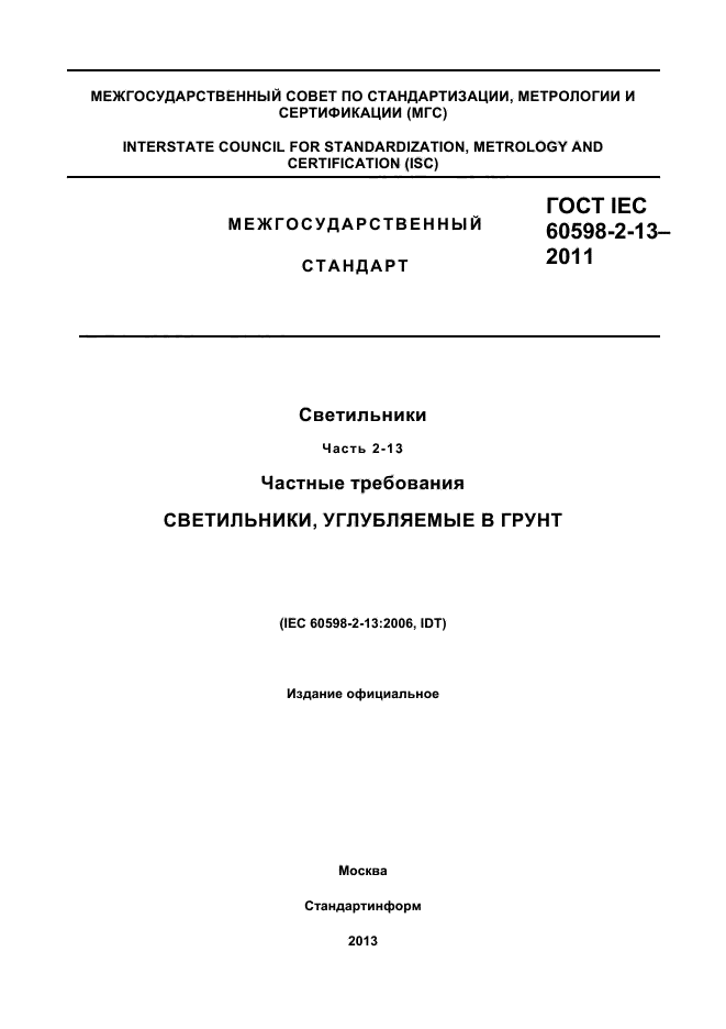 ГОСТ IEC 60598-2-13-2011
