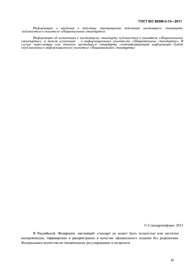 ГОСТ IEC 60598-2-13-2011