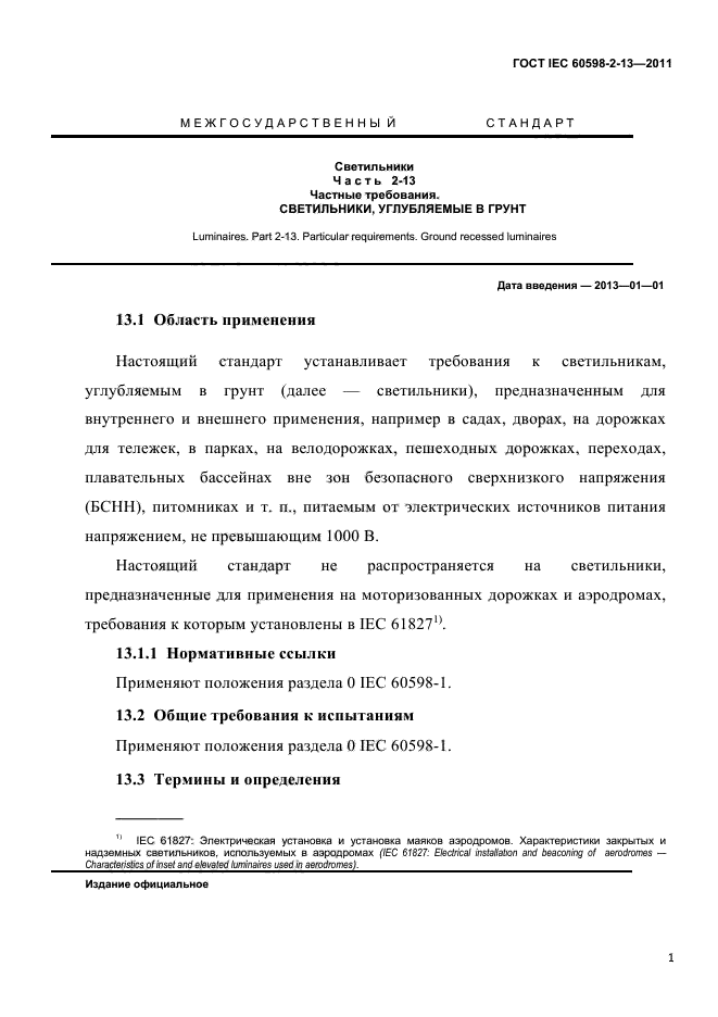 ГОСТ IEC 60598-2-13-2011