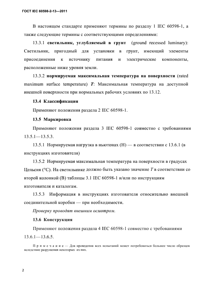 ГОСТ IEC 60598-2-13-2011