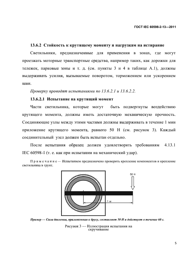 ГОСТ IEC 60598-2-13-2011