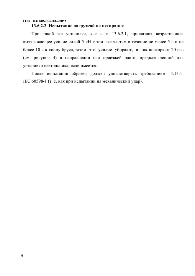 ГОСТ IEC 60598-2-13-2011