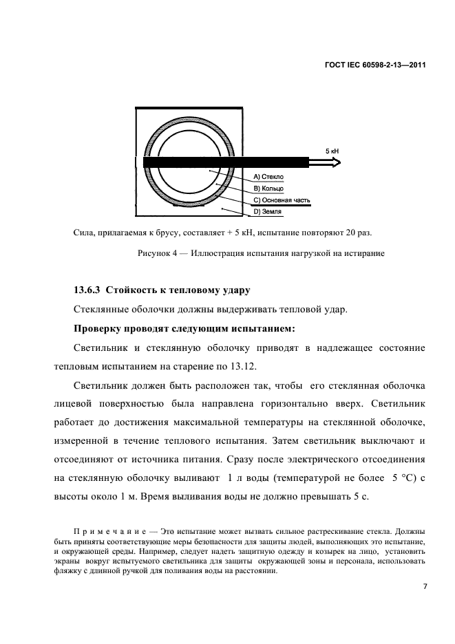 ГОСТ IEC 60598-2-13-2011