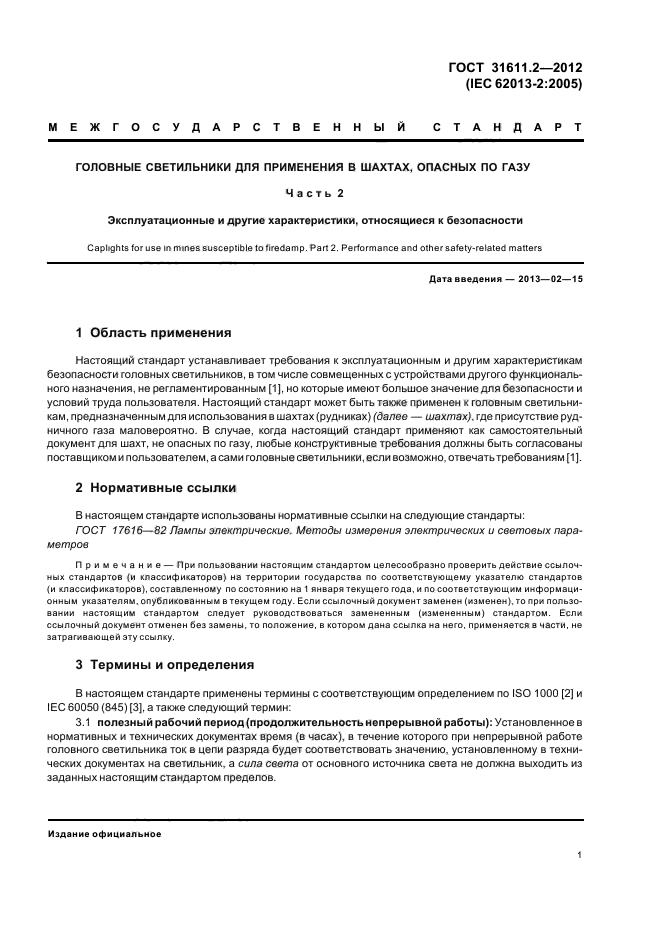 ГОСТ 31611.2-2012