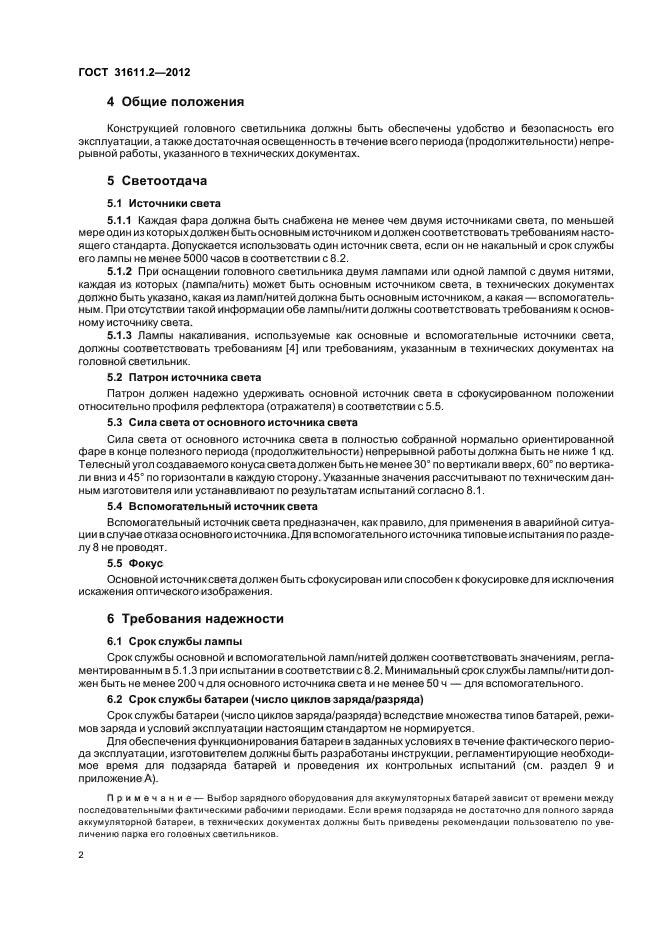 ГОСТ 31611.2-2012