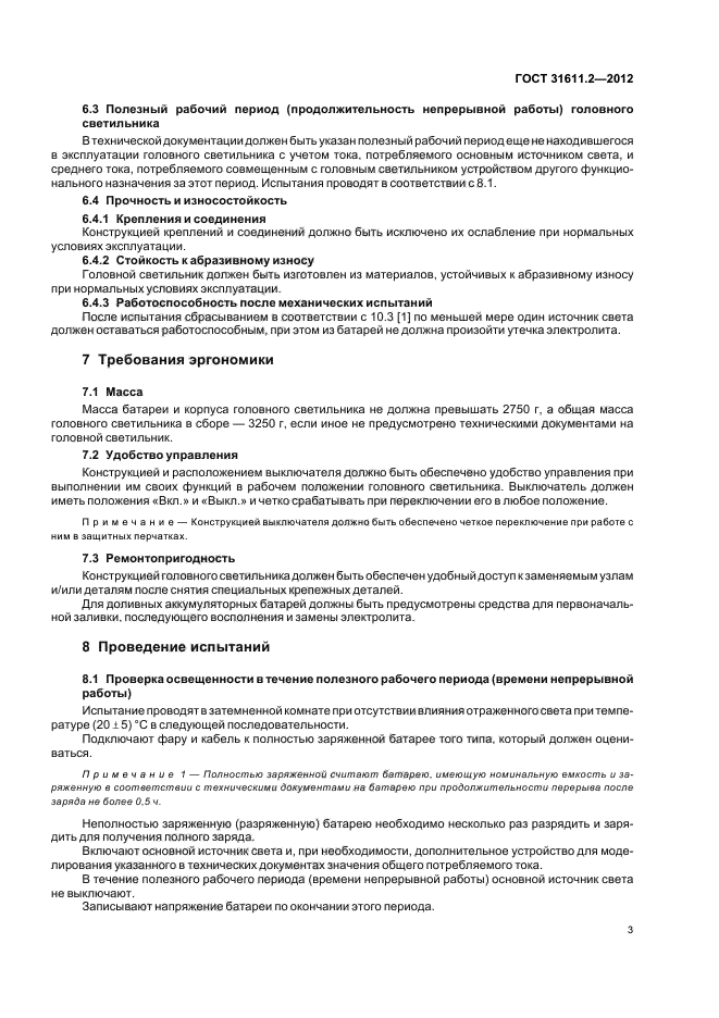 ГОСТ 31611.2-2012