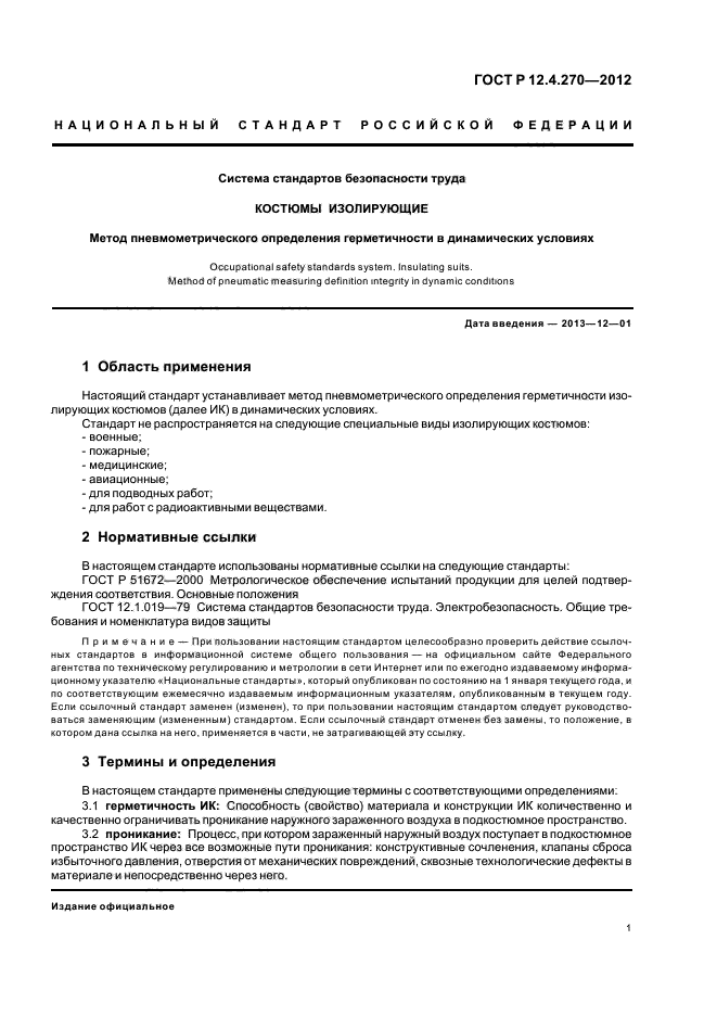 ГОСТ Р 12.4.270-2012